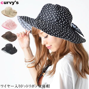 【全品対象100円OFFクーポン!】 女優帽 【ゆうメール便送料無料】女優帽 レディース リゾートハット つば広ハット キャペリーヌ 女優 帽 リゾート つば広 ハット 帽子 UVケア ワイヤー入り ドット リボン 紫外線対策 UV対策