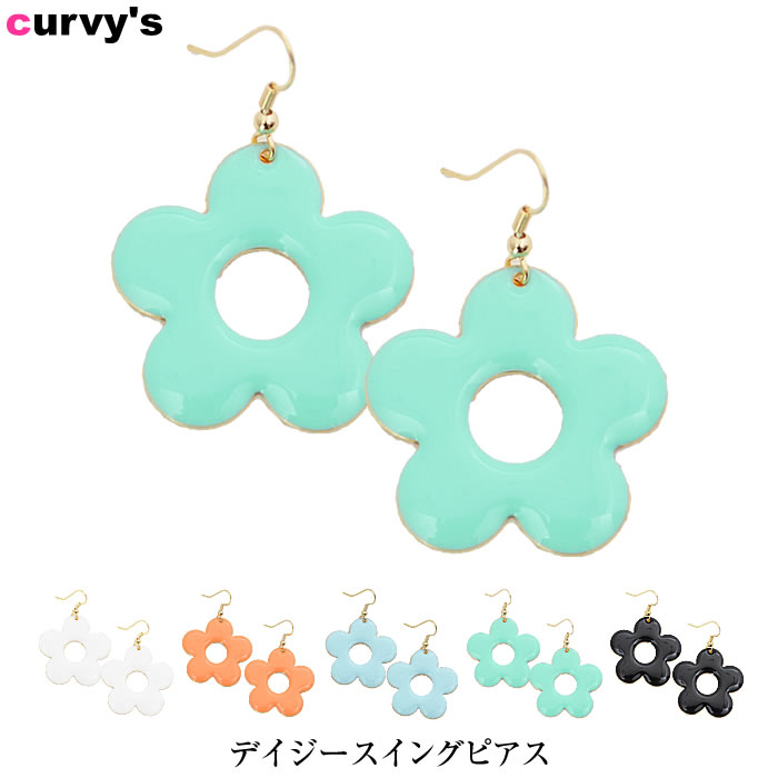 ピアス 【ゆうメール便送料無料】 ピアス アクセサリー ジュエリー 結婚式 パーティ デイジー スイング( デイジースイングピアス ) [カービーズ]