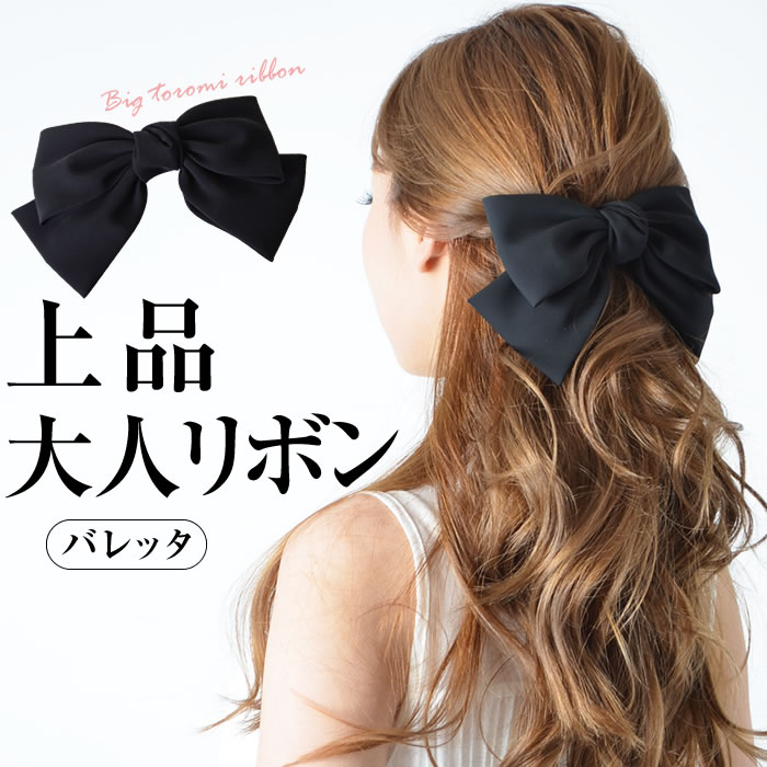 リボン バレッタ ブラック 卒業式 レディース 【ゆうメール便送料無料】 ヘアアクセサリー リボン バレッタ 大きい …