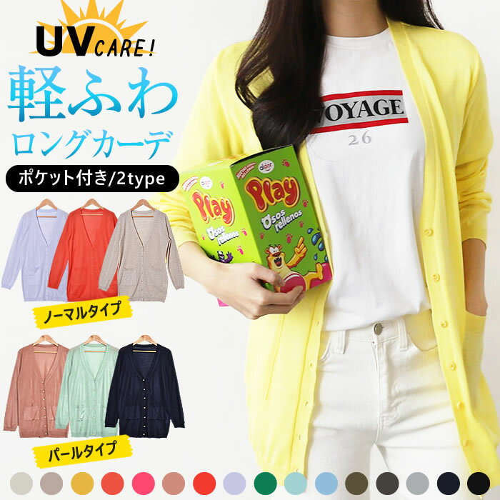 ＼1700円均一★5/25/12：59迄／ ロングカーディガン レディース カーディガン ロング丈 春 薄手 50代 UV オフィス 春用 春夏 UVケア 長袖 【ゆうメール便送料無料】Vネック サマー パールボタン ( Vネックオールシーズンロングカーディガン )