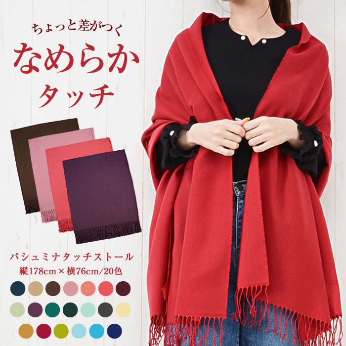 【全品対象100円OFFクーポン!】 UVケア ストール 大判 【ゆうメール便送料無料】ストール レディース 秋 大判ストール 薄手 大判 ストール UVケア 冷房対策 結婚式 入学式 卒業式 冠婚葬祭 プレゼント ギフト(パシュミナタッチ大判ストール)