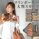 \500円クーポン有/ スカーフ 【ゆうメール便送料無料】 スカーフ レディース 大判スカーフ 大判 マリン ボーダー( マリンボーダー大判スカーフ )
