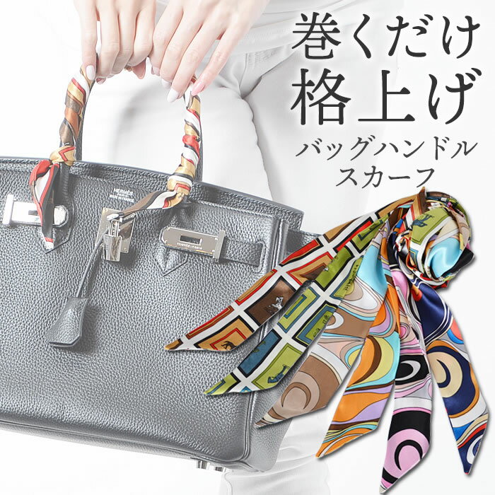 【全品対象100円OFFクーポン!】 ツイリースカーフ 【楽天ランキング1位獲得】【ゆうメール便送料無料】ツイリースカーフ レディース ツイリー スカーフ バッグ バック bag(バッグハンドルツイリースカーフ )