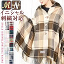 【イニシャル刺繍対応】 ストール 大判 厚手 [BIGボタン付き] 【ゆうメール便送料無料】 授乳ケープ レディース ポンチョ ボタン 出産祝 入院 羽織物 マタニティ プレゼント ギフト ( BIGボタン付き大判ストール )