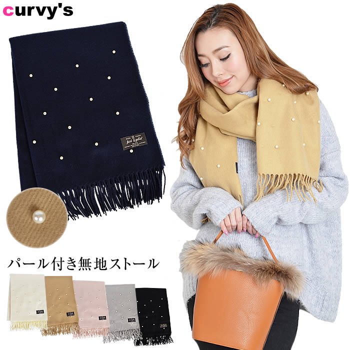 【全品対象100円OFFクーポン!】 ストール レディース 【宅配便配送】ストール レディース 大判ストール ポンチョ マフラー 大判 ストール 結婚式 無地 秋冬 厚手 かわいい (パール付き無地ストール)