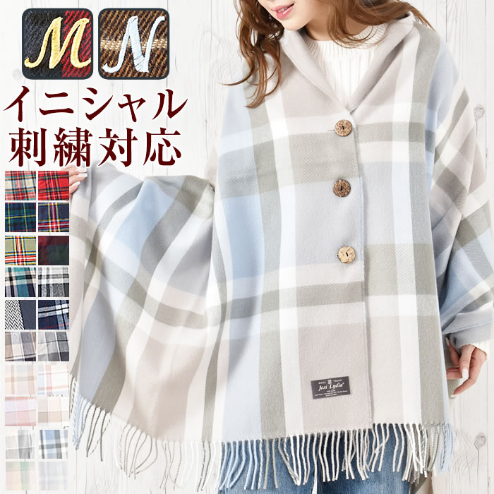 [イニシャル刺繍無料★] 【宅配便配送】 ストール レディース 大判ストール ポンチョ 大判 ストール ボタン 授乳ケープ 出産祝 マタニティ イニシャル 刺繍 プレゼント ギフト( イニシャル刺繍入りBIGボタン付き大判ストール )のサムネイル