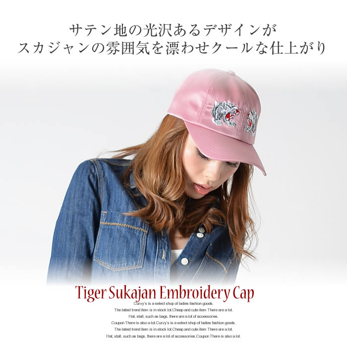 【楽天スーパーSALE★10%OFF】キャップ レディース 【宅配便配送】キャップ 帽子 無地 女の子 スカジャン タイガー 虎 トラ 刺繍(タイガースカジャン刺繍キャップ)[カービーズ]