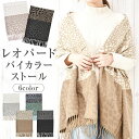 Curvy’s マフラー ＼スペシャルプライス★5/7/12:59迄／ ストール 大判 【ゆうメール便送料無料】 レディース 大判ストール 大判 ストール かわいい レオパード ( レオパードダブルカラー大判ストール )