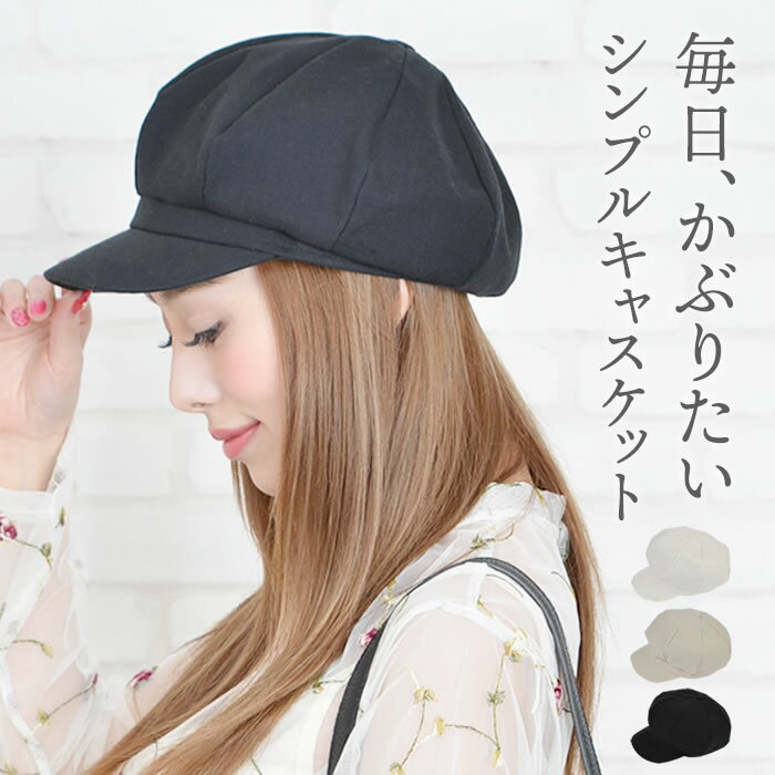 【全品対象100円OFFクーポン!】 キャスケット 【楽天ランキング1位獲得】【ゆうメール便送料無料】キャスケット レディース マドロスハット マリンハット 帽子 ハット 無地 紫外線対策 UV対策 uv シンプル (無地キャスケット)