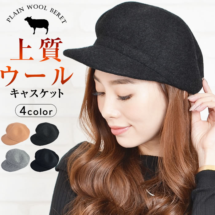 【全品対象100円OFFクーポン!】 キャスケット 【楽天ランキング1位獲得】【宅配便配送】キャスケット レディース 帽子 帽 ハット ウール100% ウール プレーン 紫外線対策 uv UV対策 (変形ウールプレーンキャスケット)