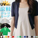 ＼1700円均一★4/27/09：59迄／ カーディガン 薄手 UV 半袖 春用 春夏 レディース 薄手 ボレロ uv 黒 白 【ゆうメール便送料無料】 オフィス 日焼け 紫外線対策 ワンピース用 結婚式 シンプル きれいめ ( UVケア超薄手Vネックボレロ )