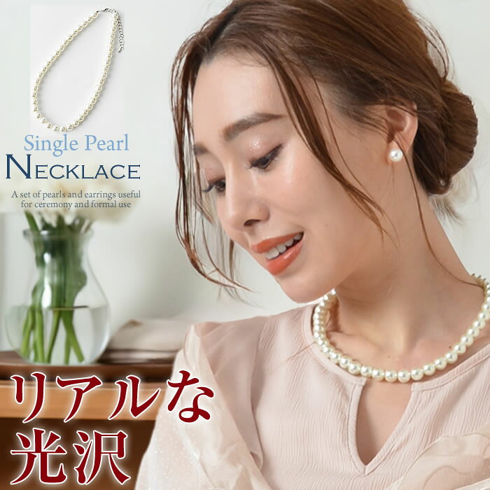 ＼500円クーポン有／ パールネックレス 【ゆうメール便送料無料】 ネックレス フォーマル パールネックレス 入学式 卒業式 結婚式 冠婚葬祭 ブライダル ウエディング ( 一連パールネックレス )