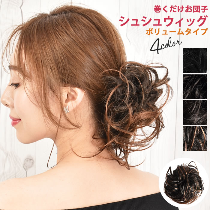 ウィッグ  ポイントウィッグ 自然 普段使い お団子ウィッグ ヘアゴム シュシュ つけ毛 耐熱 ( お団子シュシュウィッグ ボリュームタイプ )