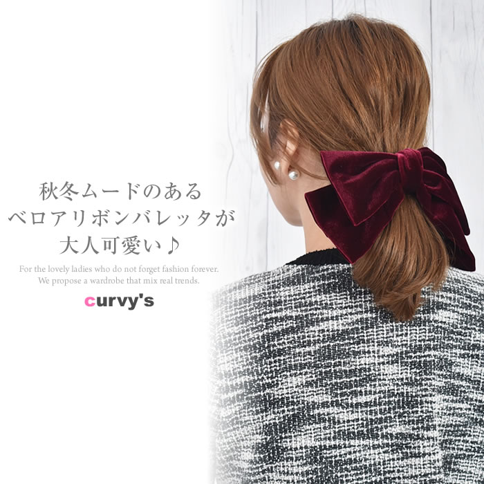 ＼500円クーポン有／ リボン バレッタ ヘアゴム ポニーフック ベロア ヘアアクセサ...