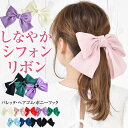 リボン バレッタ ＼1200円均一★5/7/12：59迄／ リボン バレッタ ヘアゴム ポニーフック ヘアアクセサリー 【ゆうメール便送料無料】 大きめ とろみ シフォン 透け感 レディース 大きい 結婚式 二次会 卒園式 入学式 入園式 ( とろみシフォンビッグリボンヘアアクセサリー )