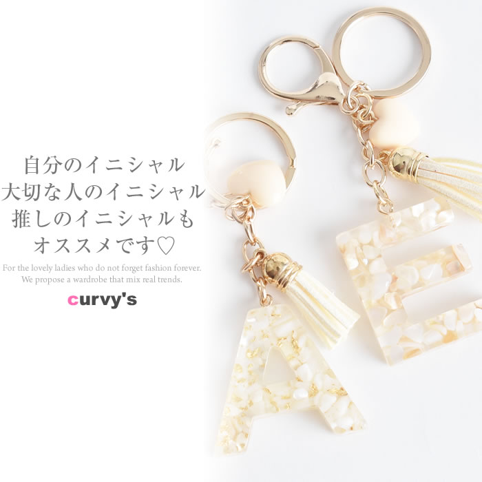＼500円クーポン有／ イニシャル バッグチャーム 【ゆうメール便送料無料】 シェル...