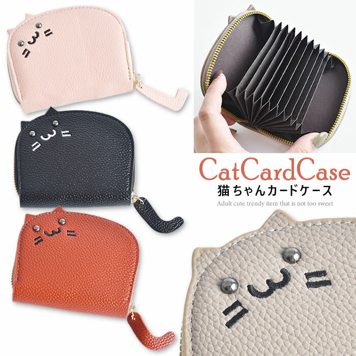 ＼600円クーポン有／ カードケース ねこちゃん じゃばら 【ゆうメール便送料無料】 ポーチ パスケース ファスナー 猫 通勤 通学 本皮 おしゃれ かわいい プレゼント ( 本革猫ちゃんカードケース )のサムネイル