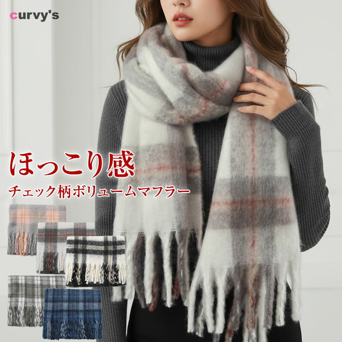 樂天商城 - ＼500円クーポン有／ マフラー チェック柄 大判 フリンジ レディース 【ゆうメール便送料無料】 ボリューム ふんわり メンズ 秋冬 防寒 おしゃれ シンプル カジュアル 通勤 通学 お出かけ ギフト プレゼント ( チェック柄ボリュームマフラー )
