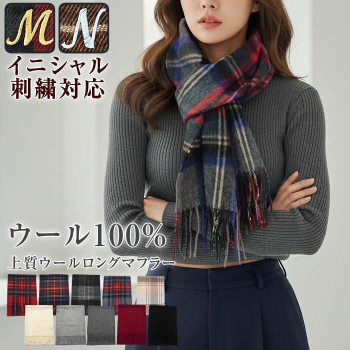 樂天商城 - ＼500円クーポン有／ ＼イニシャル刺繍OK！／ マフラー レディース チェック ウール100％ 厚手 ストール 大判 【ゆうメール便送料無料】 ロング タータンチェック 無地 フリンジ かわいい おしゃれ ( 上質ウールロングマフラー )