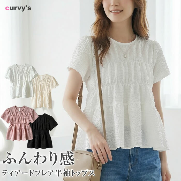 ＼500円クーポン有／ トップス レディース 【ゆうメール便送料無料】 クルーネック 半袖 フレア ギャザー tシャツ カットソー 大人 きれいめ 通勤 オフィス ( ティアードフレア半袖トップス )