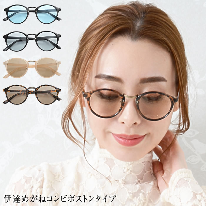 ★10%OFF★ メガネ 【ゆうメール便送料無料】 眼鏡 レディース めがね 伊達眼鏡 伊達メガネ カラーレンズ 丸めがね 丸眼鏡 UV400 UVカット サングラス 紫外線対策 運転用 ( 伊達めがねコンビボストンタイプ )