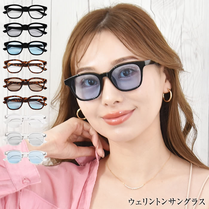 ★10%OFF★ サングラス レディース 【ゆうメール便送料無料】 太めフレーム カラーレンズ ウェリントン 小顔効果 紫外線対策 旅行 おでかけ 普段 おしゃれ uv対策 運転用 ( ウェリントンサングラス )