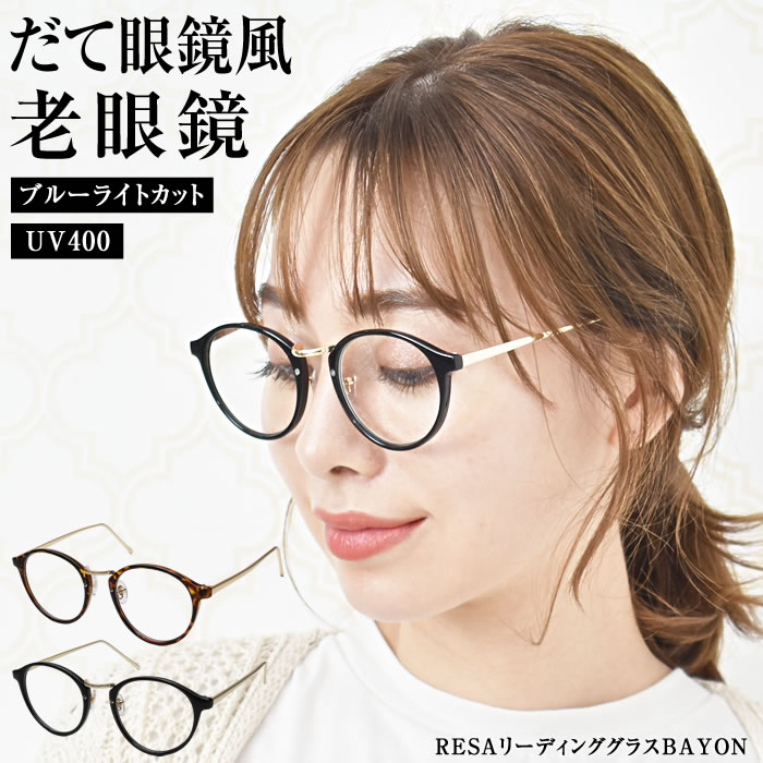 \600円クーポン有/ 老眼鏡 おしゃれ レディース 軽量 レディース ブルーライトカット 【ゆうメール便送料無料】 メンズ シニアグラス PCメガネ 男性 女性 軽量めがね 軽い 40代 50代 60代 1.0 1.5 2.0 2.5 ( RESAリーディンググラスBAYON )