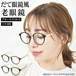 老眼鏡 おしゃれ レディース 軽量 レディース ブルーライトカット 【ゆうメール便送料無料】 メンズ シニアグラス PCメガネ 男性 女性 軽量めがね 軽い 40代 50代 60代 1.0 1.5 2.0 2.5 ( RESAリーディンググラスBAYON )