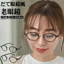 \スペシャルプライス★05/09 19:59迄/ 老眼鏡 おしゃれ レディース 軽量 ブルーライトカット 【ゆうメール便送料無料】 メンズ シニアグラス PCメ...