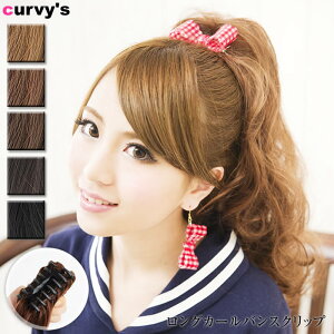 【全品対象100円OFFクーポン!】 バンスクリップ 【楽天ランキング1位獲得】【宅配便配送】ウィッグ レディース ウイッグ ポイントウィッグ 耐熱 ポニーテール パーティ 結婚式(ロングカールバンスクリップ )