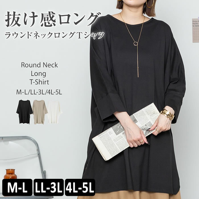 Rakuten - ＼500円クーポン有／ トップス きれいめ 春夏 【ゆうメール便送料無料】 カットソー ロンt tシャツ ラウンドネック 無地 シンプル おしゃれ かわいい [5営業日以内入荷]【 大きいサイズ レディース 】[ M L LL 3L 4L ][ LARU ラルー ] ( ラウンドネックロングTシャツ )
