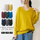 \600円クーポン有/ トップス ドルマンスリーブ 【ゆうメール便送料無料】 ドルマン ニット きれい 可愛い Vネック 長袖 綿 コットンニット [5営業日以...
