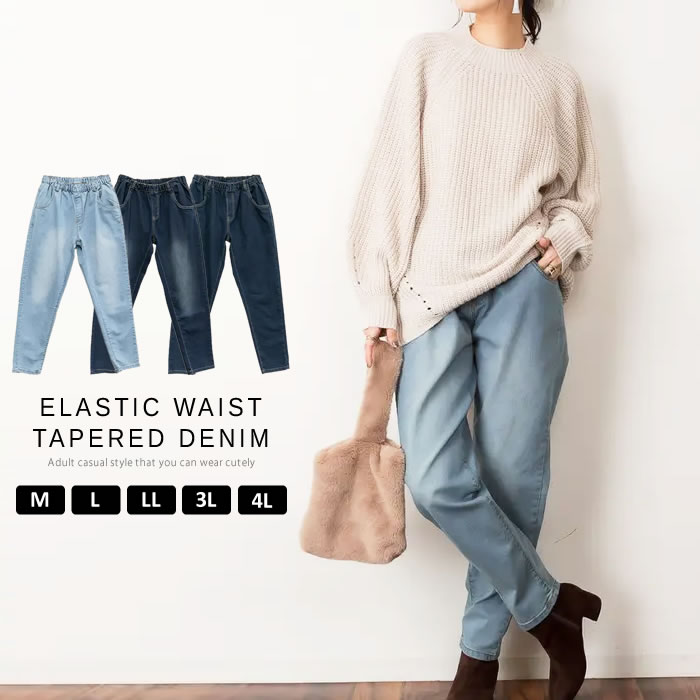 Rakuten - ＼500円クーポン有／ デニム テーパード パンツ 【宅配便配送】 ウェストゴム ストレッチ ポケット カジュアル おしゃれ 大人 シンプル [5営業日以内入荷]【 大きいサイズ レディース 】[ M L LL 3L 4L ][ LARU ラルー ] ( ウエストゴムテーパードデニムパンツ )