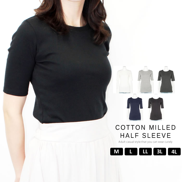 ＼500円クーポン有／ カットソー 半袖 レディース きれいめ 大きいサイズ リブ 【ゆうメール便送料無料】 トップス tシャツ 5分袖 おしゃれ インナー 綿100％ [5営業日以内入荷][ M L LL 3L 4L ][ LARU ラルー ] ( コットンフライス5分袖Tシャツ )