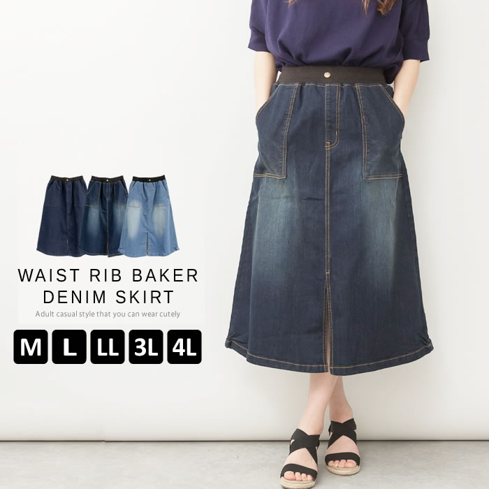 ＼500円クーポン有／ デニム スカート 【宅配便配送】 ウエストリブ ビンテージ感 aライン ロング カジュアル [5営業日以内入荷]【 大きいサイズ レディース 】[ M L LL 3L 4L ][ LARU ラルー ] ( ウエストリブベイカーデニムスカート )