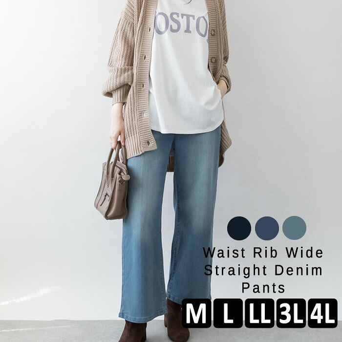 Rakuten - ＼500円クーポン有／ デニム パンツ 【宅配便配送】 ワイド ストレート カジュアル シンプル おしゃれ かわいい [5営業日以内入荷]【 大きいサイズ レディース 】[ M L LL 3L 4L ][ LARU ラルー ] ( ウエストリブワイドストレートデニムパンツ )
