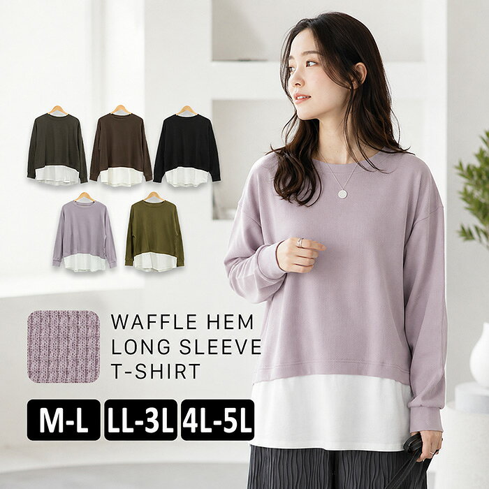 樂天商城 - ＼500円クーポン有／ カットソー レディース 【ゆうメール便送料無料】 長袖 ワッフル tシャツ おしゃれ シンプル かわいい [5営業日以内入荷]【 大きいサイズ レディース 】[ M L LL 3L 4L ][ LARU ラルー ] ( ワッフル裾切り替え長袖Tシャツ )