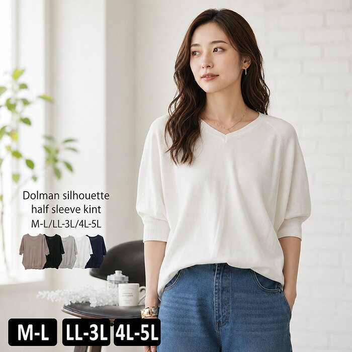 V-Neck - ＼500円クーポン有／ ニット クルーネック 【ゆうメール便送料無料】 半袖 5分袖 セーター ドルマン カジュアル おしゃれ [5営業日以内入荷]【 大きいサイズ レディース 】[ M L LL 3L 4L ][ LARU ラルー ] ( ドルマンシルエット5分袖ニット )