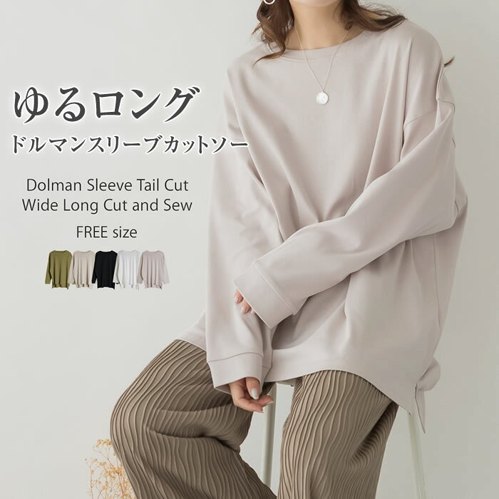 樂天商城 - ＼500円クーポン有／ カットソー レディース 【ゆうメール便送料無料】 ロンt クルーネック トップス 長袖 ドルマンスリーブ 体型カバー カジュアル [5営業日以内入荷][ atONE アットワン ] ( ドルマンスリーブテールカットワイドロングカットソー )