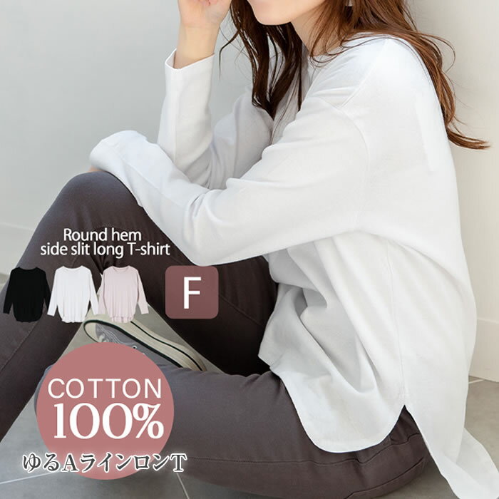 樂天商城 - ＼500円クーポン有／ ロンt レディース 【ゆうメール便送料無料】 カットソー クルーネック トップス 長袖 袖ふんわり カジュアル [5営業日以内入荷][ M L LL 3L 4L ][ atONE アットワン ] ( ラウンドヘムサイドスリットロングTシャツ )