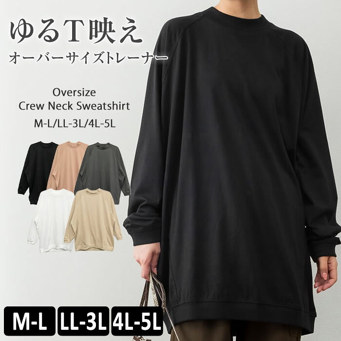 樂天商城 - ＼500円クーポン有／ トレーナー オーバーサイズ レディース 【ゆうメール便送料無料】 ロンt クルーネック トップス 長袖 【 大きいサイズ レディース 】[5営業日以内入荷][ M L LL 3L 4L ][ atONE アットワン ] ( オーバーサイズクルーネックトレーナー )
