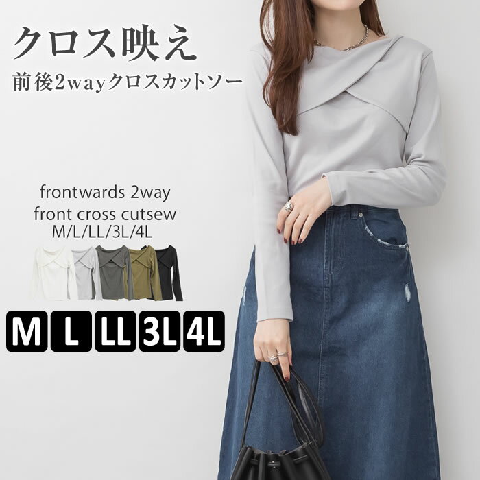 樂天商城 - ＼500円クーポン有／ カットソー レディース 【ゆうメール便送料無料】 ロンt 前後2way トップス 長袖 きれいめ おしゃれ 【 大きいサイズ レディース 】[5営業日以内入荷][ M L LL 3L 4L ][ atONE アットワン ] ( 前後2wayフロントクロスカットソー )