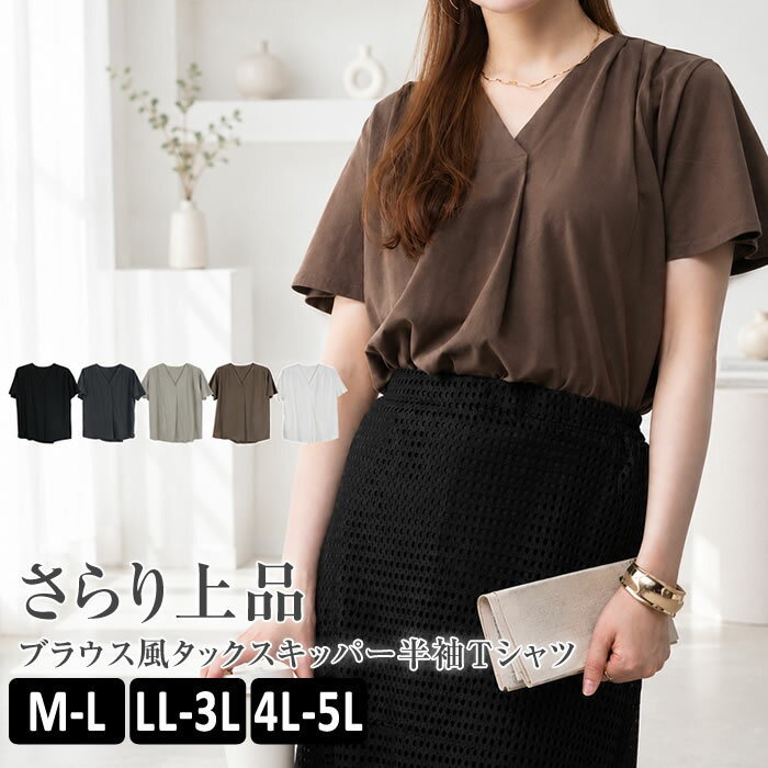 Rakuten - ＼500円クーポン有／ tシャツ レディース 【ゆうメール便送料無料】 カットソー 半袖 vネック ブラウス風 カジュアル [5営業日以内入荷]【 大きいサイズ レディース 】[ M L LL 3L 4L ][ LARU ラルー ] ( ブラウス風タックスキッパー半袖Tシャツ )
