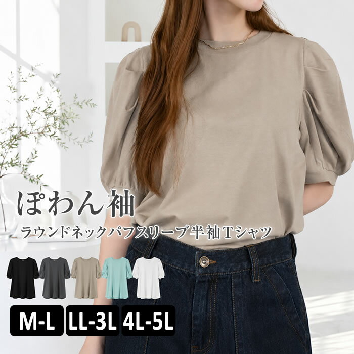 乐天商城 - tシャツ レディース 【ゆうメール便送料無料】 カットソー 半袖 ラウンドネック パフスリーブ [5営業日以内入荷]【 大きいサイズ レディース 】[ M L LL 3L 4L ][ LARU ラルー ] ( ラウンドネックパフスリーブ半袖Tシャツ )