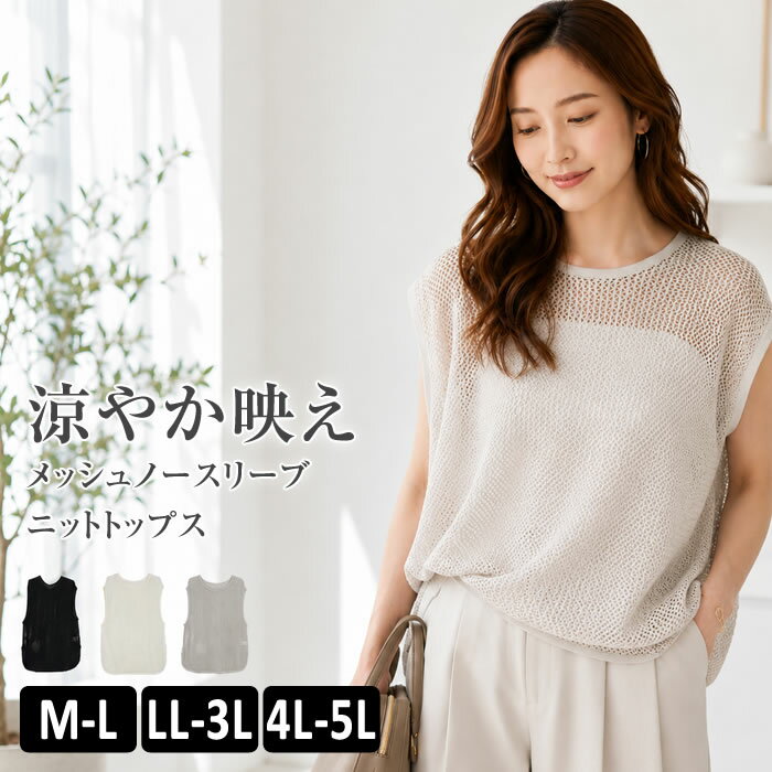 乐天商城 - ＼500円クーポン有／ トップス レディース 【ゆうメール便送料無料】 メッシュ ニット ノースリーブ サマーセーター カジュアル [5営業日以内入荷]【 大きいサイズ レディース 】[ M L LL 3L 4L ][ LARU ラルー ] ( メッシュノースリーブニットトップス )