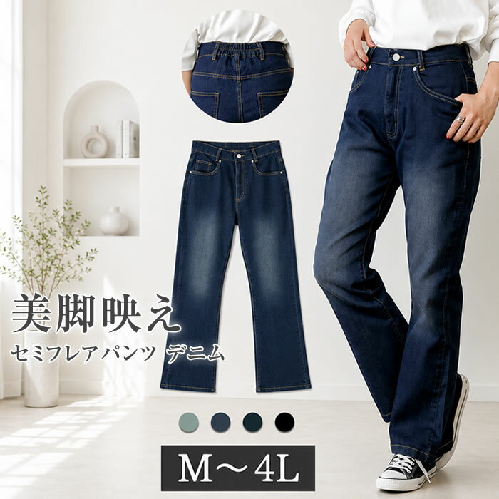 乐天商城 - ＼500円クーポン有／ デニム パンツ 【宅配便配送】 フレア ジーンズ カジュアル シンプル ウエストゴム おしゃれ かわいい [5営業日以内入荷]【 大きいサイズ レディース 】[ M L LL 3L 4L ][ LARU ラルー ] ( セミフレアパンツ )