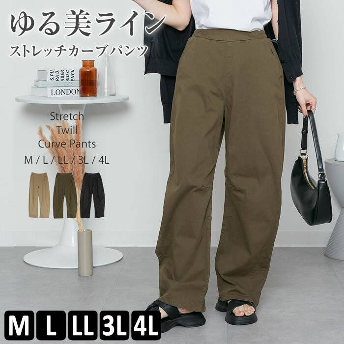 樂天商城 - ＼500円クーポン有／ ストレッチ パンツ レディース 【ゆうメール便送料無料】 ワイド シンプル カジュアル かわいい [5営業日以内入荷]【 大きいサイズ レディース 】[ M L LL 3L 4L ][ LARU ラルー ] ( ストレッチツイルカーブパンツ )