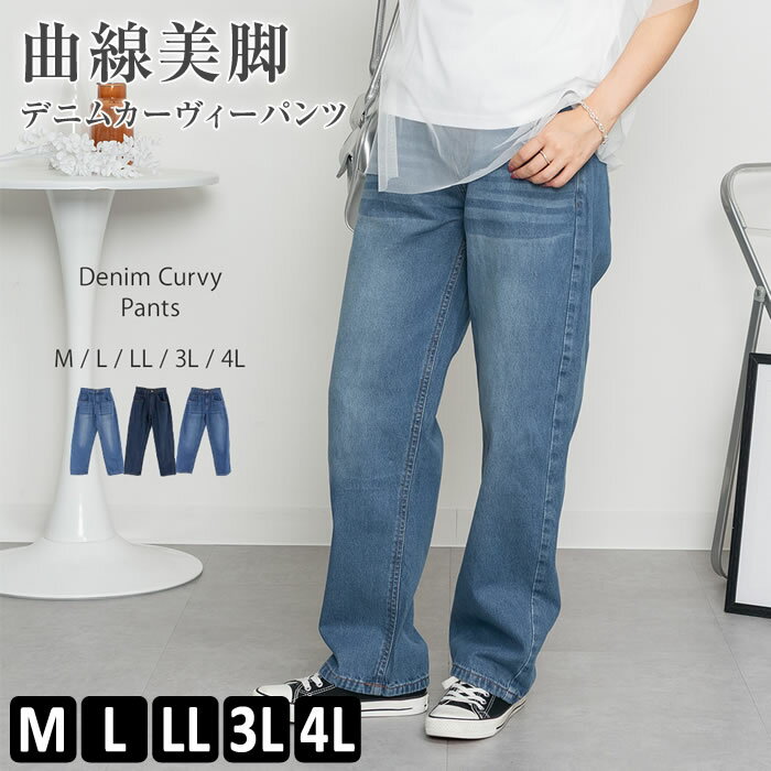 Rakuten - ＼800円クーポン有／ デニム パンツ レディース 【宅配便配送】 ワイド カーヴィー カジュアル シンプル おしゃれ [5営業日以内入荷]【 大きいサイズ レディース 】[ M L LL 3L 4L ][ LARU ラルー ] ( デニムカーヴィーパンツ )