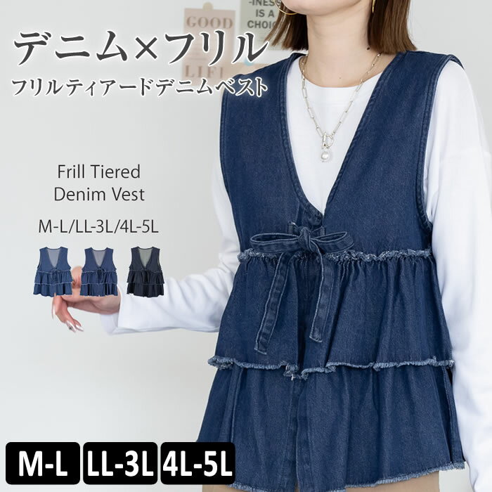 ＼500円クーポン有／ ベスト デニム フリル レディース 【ゆうメール便送料無料】 ジレ ティアード ノーカラー リボン 重ね着 カジュアル [5営業日以内入荷]【 大きいサイズ レディース 】[ M L LL 3L 4L ][ LARU ラルー ] ( フリルティアードデニムベスト )