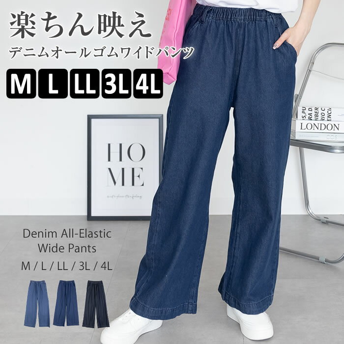 樂天商城 - ＼500円クーポン有／ デニム パンツ レディース 【宅配便配送】 ワイド ウエスト ゴム ストレート カジュアル シンプル おしゃれ [5営業日以内入荷]【 大きいサイズ レディース 】[ M L LL 3L 4L ][ LARU ラルー ] ( デニムオールゴムワイドパンツ )